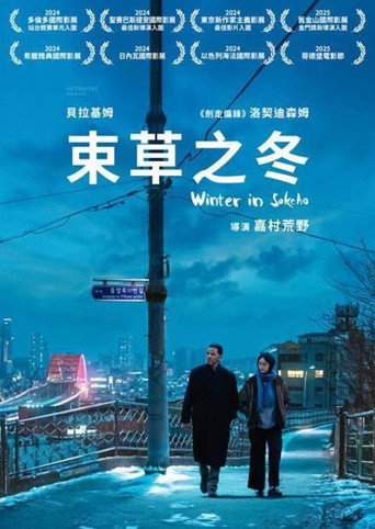束草的冬天海报