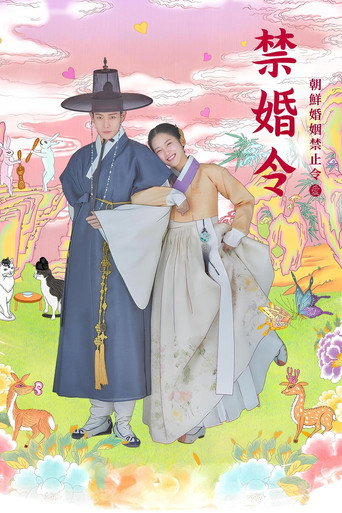 禁婚令海报