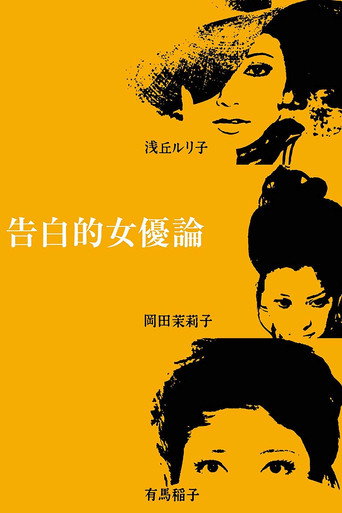 女优的告白海报