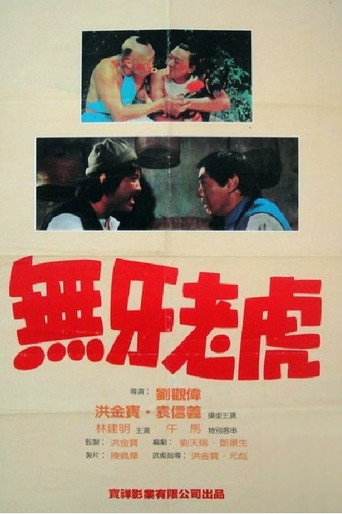 甩牙老虎海报