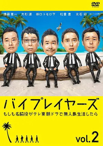 Byplayers：如果这6名配角共同生活的话 如果名配角在TV东晨间剧里挑战无人岛生活的话海报