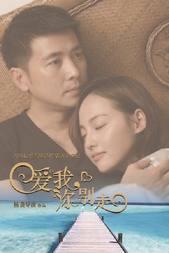 爱我，你别走海报