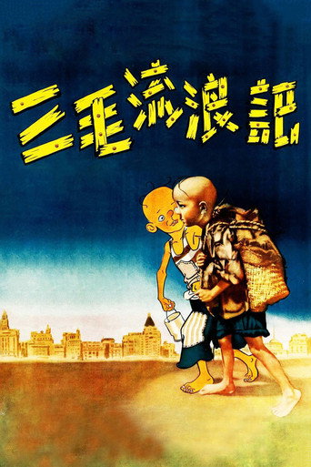 三毛流浪记海报