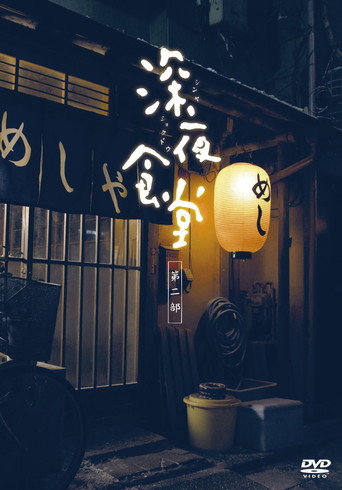 深夜食堂 第 2 季海报