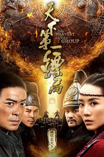 天下第一镖局海报