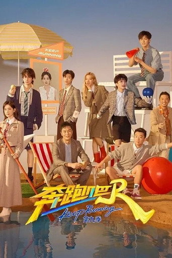 奔跑吧 奔跑吧  第9季海报
