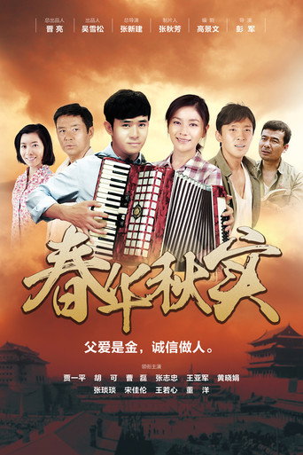 春华秋实海报