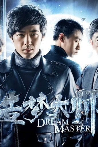 造梦大师2海报
