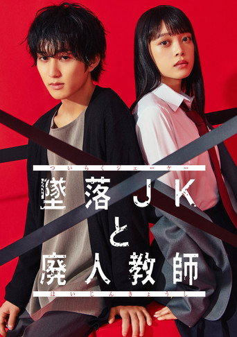 坠落JK与废人老师 第 1 季海报