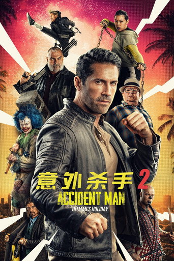 意外杀手2：杀手假期海报