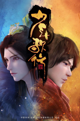 少年歌行 黄金棺材篇海报