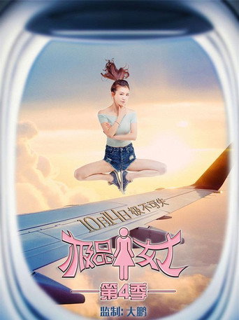 极品女士 第 4 季海报