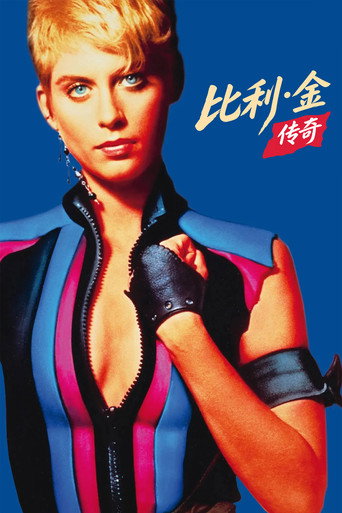 比利·金传奇海报