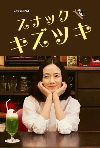 疗伤小酒馆海报