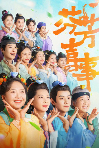 芬芳喜事海报