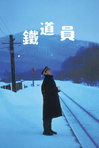 铁道员海报