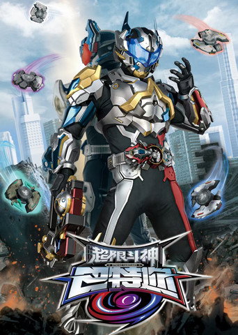 超限斗神海报