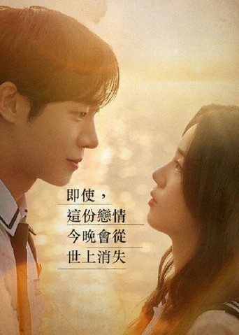 即使，这份恋情今晚会从世上消失海报