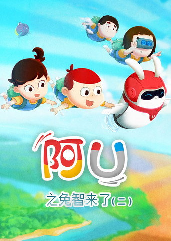 阿U 第 9 季 兔智来了2海报