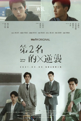 我们挚爱的故事 第二名的逆袭海报