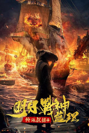 特殊保镖之未来战神蓝理海报