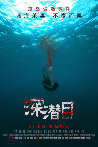 深潜日海报