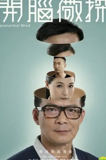 开脑儆探海报