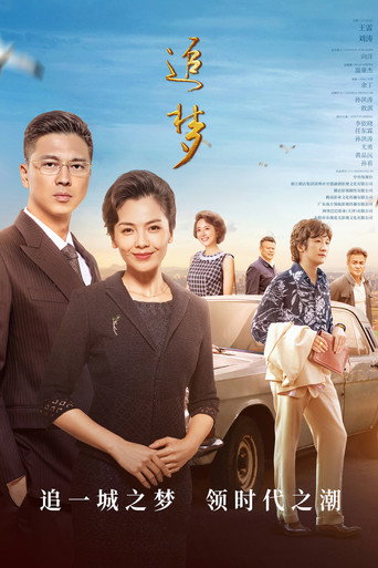 追梦海报