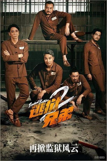 逃狱兄弟2海报