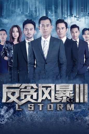 反贪风暴3海报