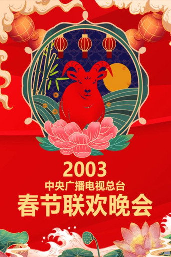中央广播电视总台春节联欢晚会 2003年中央电视台春节联欢晚会海报