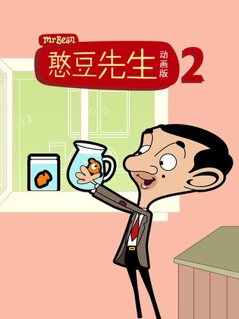 憨豆先生动画版 第 2 季海报