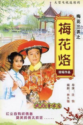 梅花三弄之梅花烙海报
