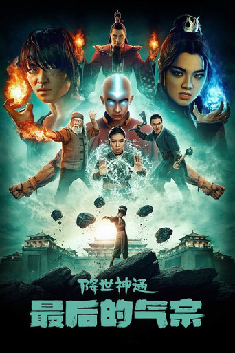 降世神通：最后的气宗 第 2 季海报