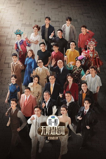 无限超越班 无负成长季海报