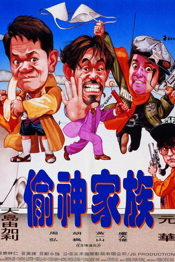 偷神家族海报