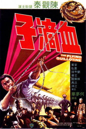 血滴子海报