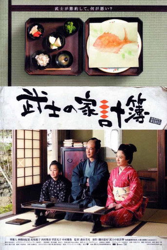 武士的家用账海报