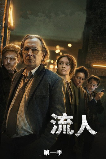 外放特务组 第 1 季海报