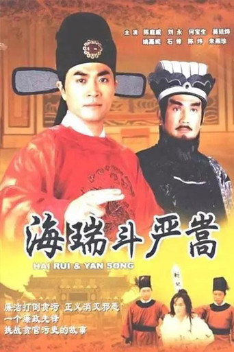 海瑞斗严嵩海报
