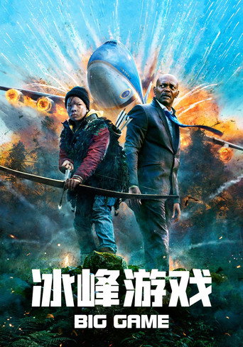 冰峰游戏海报