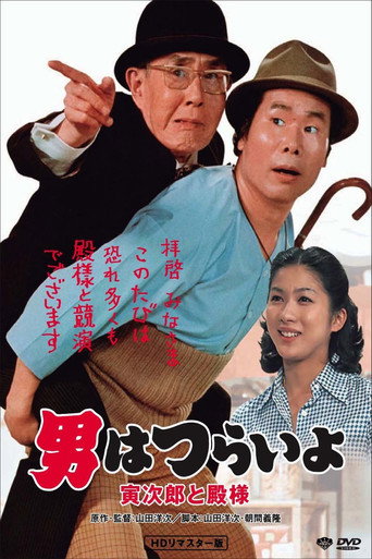 寅次郎的故事19：寅次郎与贵族海报