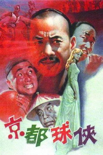 京都球侠海报