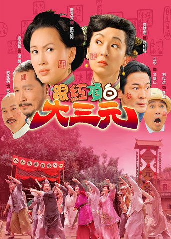 跟红顶白大三元海报