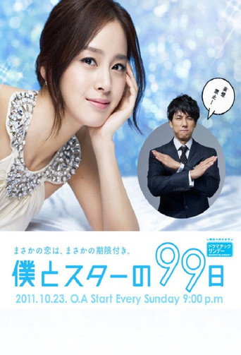 我和明星的99日海报