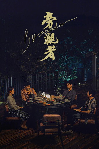 旁观者海报