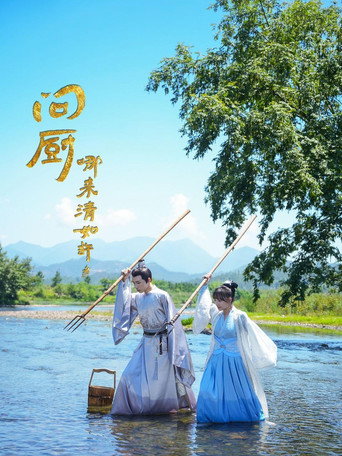 问厨哪来清如许海报
