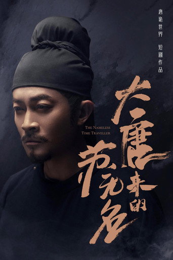 大唐来的苏无名 第 1 季海报