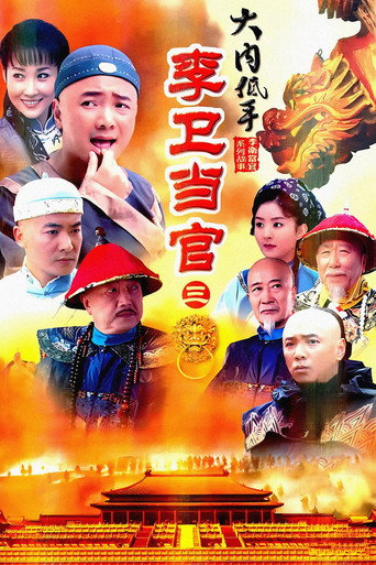 李卫当官 李卫当官3海报