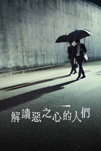解读恶之心的人们海报